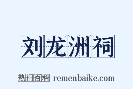 刘龙洲祠是什么意思的图片